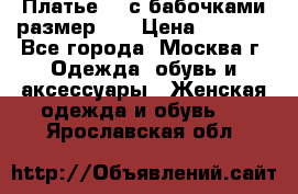 Платье 3D с бабочками размер 48 › Цена ­ 4 500 - Все города, Москва г. Одежда, обувь и аксессуары » Женская одежда и обувь   . Ярославская обл.